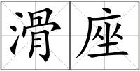 滑座