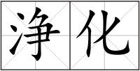 浄化