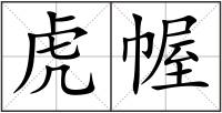 虎幄