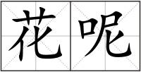 花呢