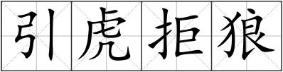 引虎拒狼