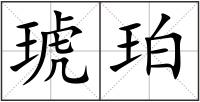 琥珀