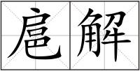 扈解