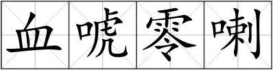 血唬零喇