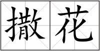 撒花