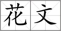 花文