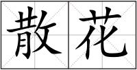 散花