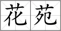 花苑