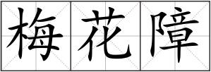 梅花障