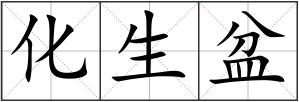 化生盆