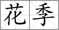 花季