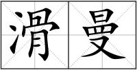 滑曼