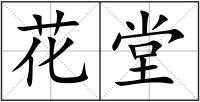 花堂