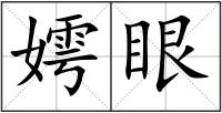 嫮眼