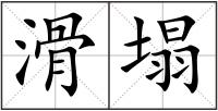 滑塌