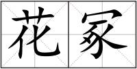 花冢