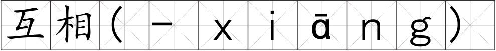 互相(-ｘｉāｎｇ)