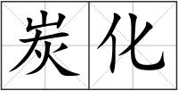 炭化