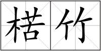 楛竹