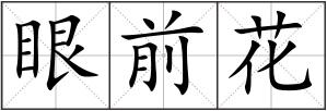 眼前花