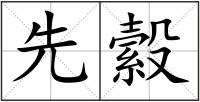 先縠