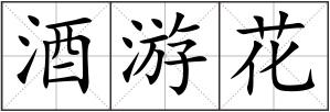 酒游花