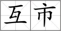 互市