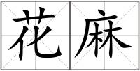 花麻