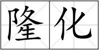 隆化