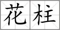 花柱
