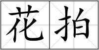 花拍