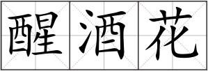 醒酒花