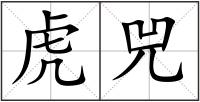 虎兕