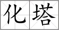 化塔