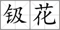 钑花