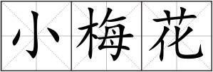 小梅花