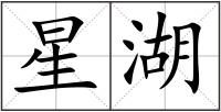 星湖