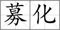 募化