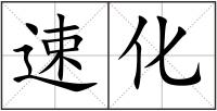 速化