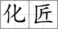 化匠