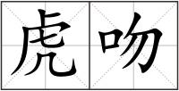 虎吻