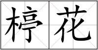 楟花