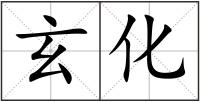 玄化