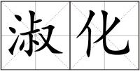 淑化