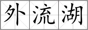 外流湖