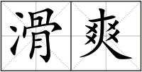 滑爽