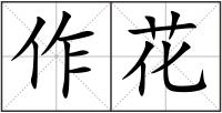 作花
