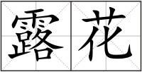 露花