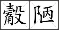 觳陋