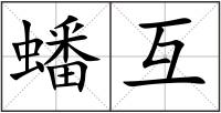 蟠互